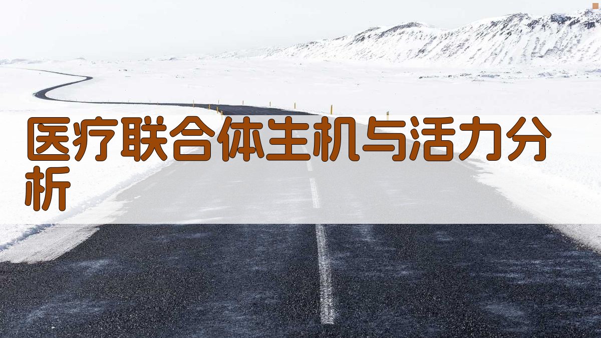 AI医疗联合体生机与活力分析
