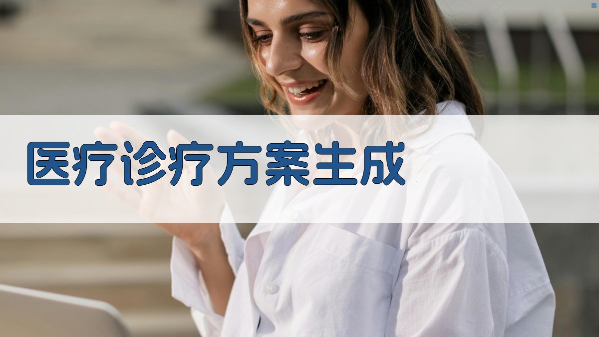 AI医疗诊疗方案生成
