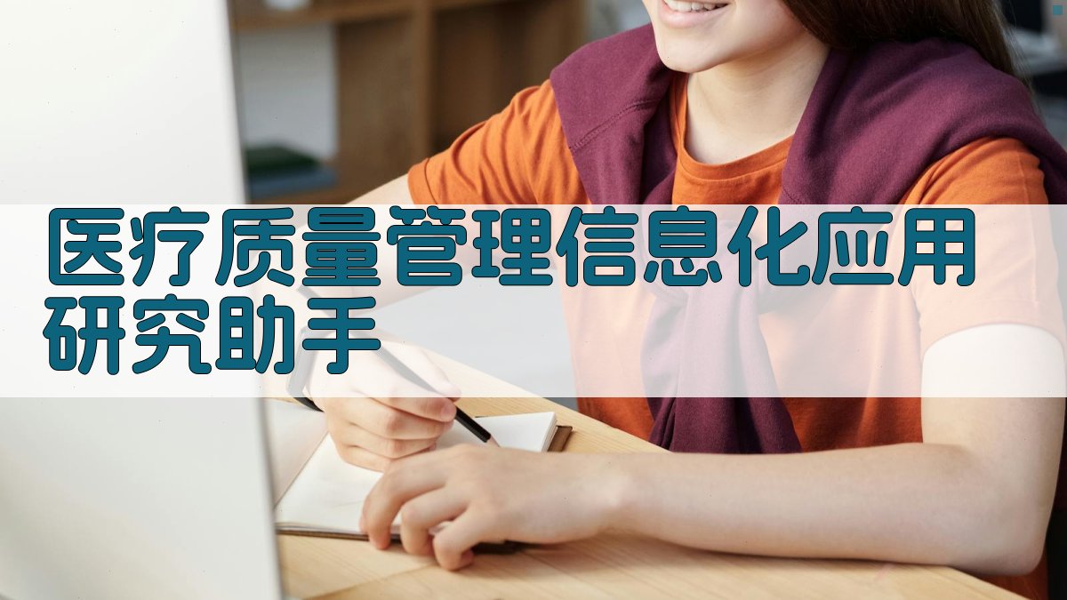 医疗质量管理信息化应用研究助手