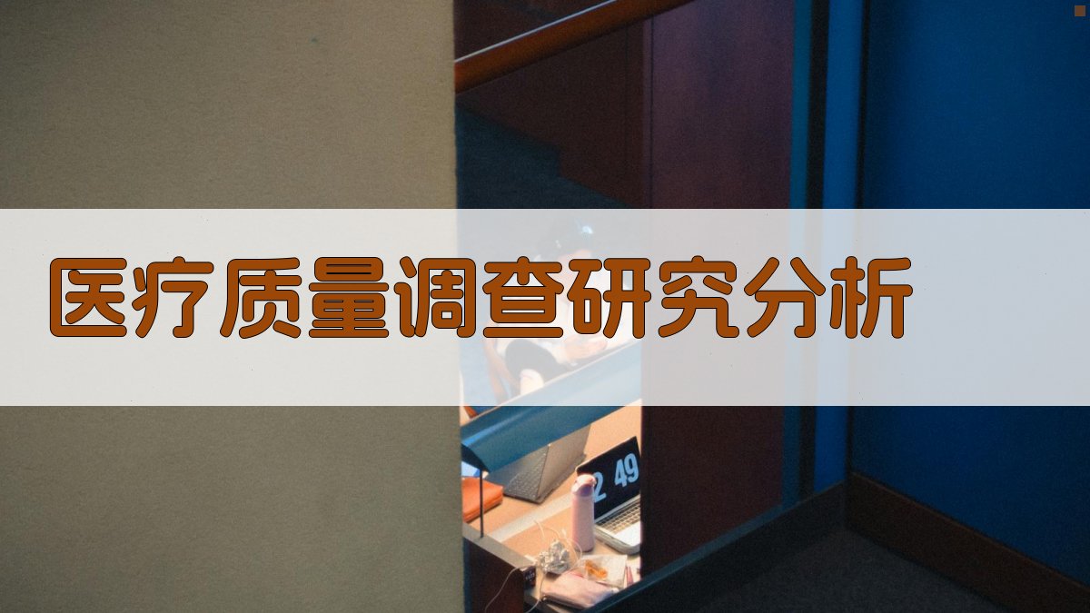 AI医疗质量调查研究分析