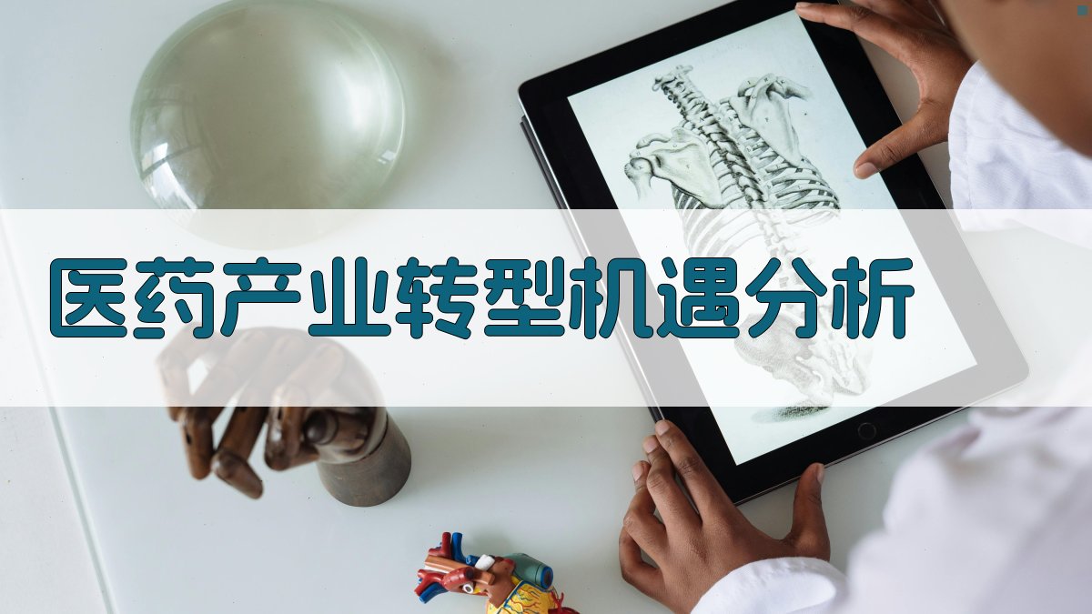 AI医药产业转型机遇分析