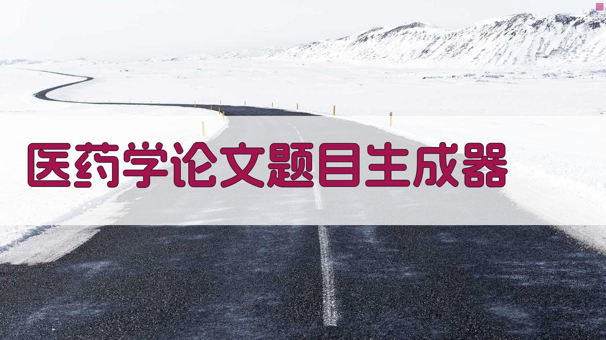 AI医药学论文题目生成器