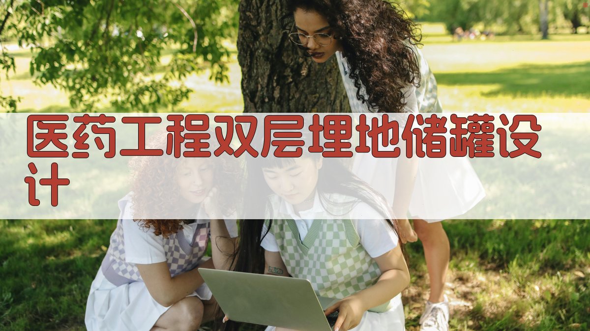 医药工程双层埋地储罐设计