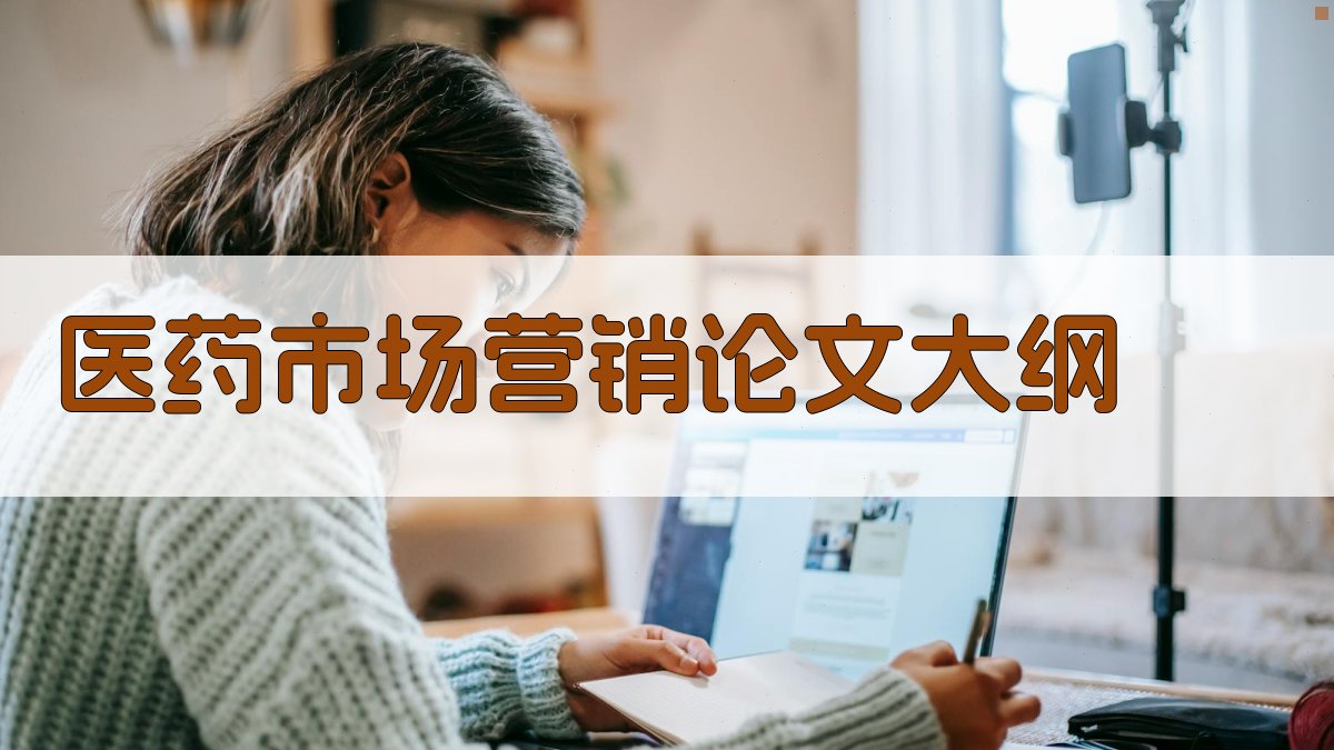 AI医药市场营销论文大纲生成