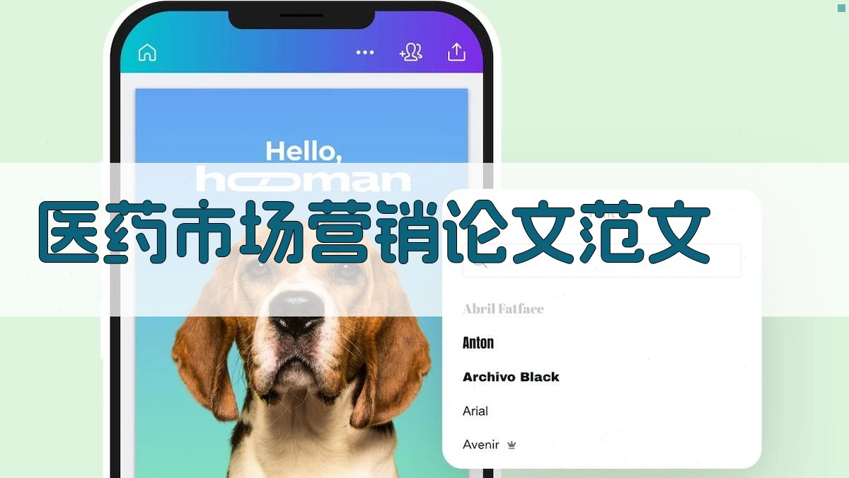 AI一键生成医药市场营销论文范文