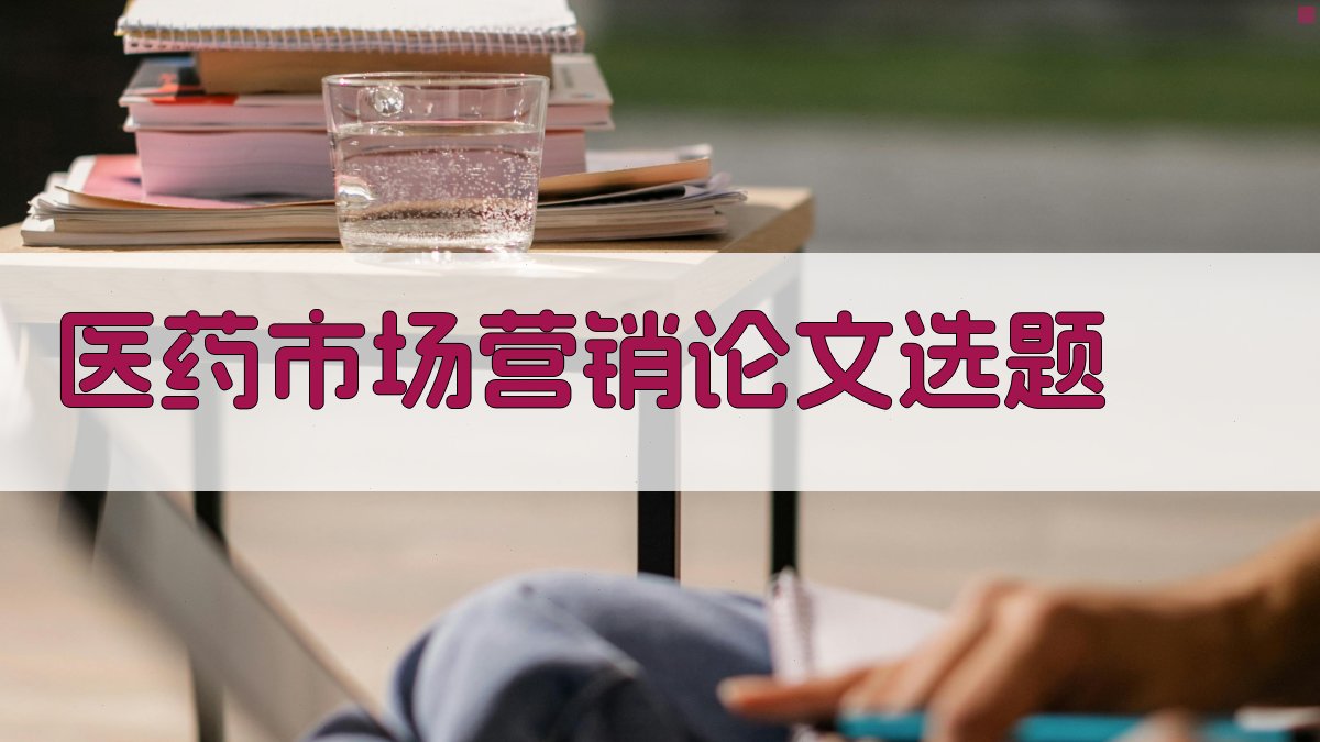 AI医药市场营销论文选题