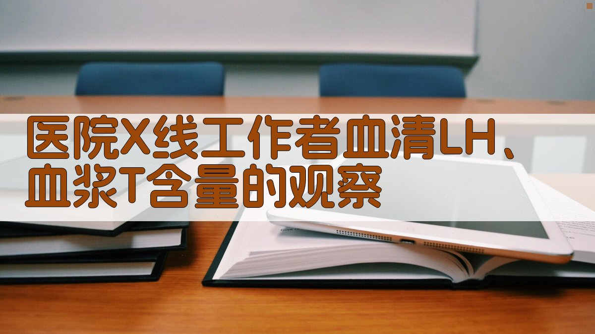 医院X线工作者血清LH、血浆T含量的观察