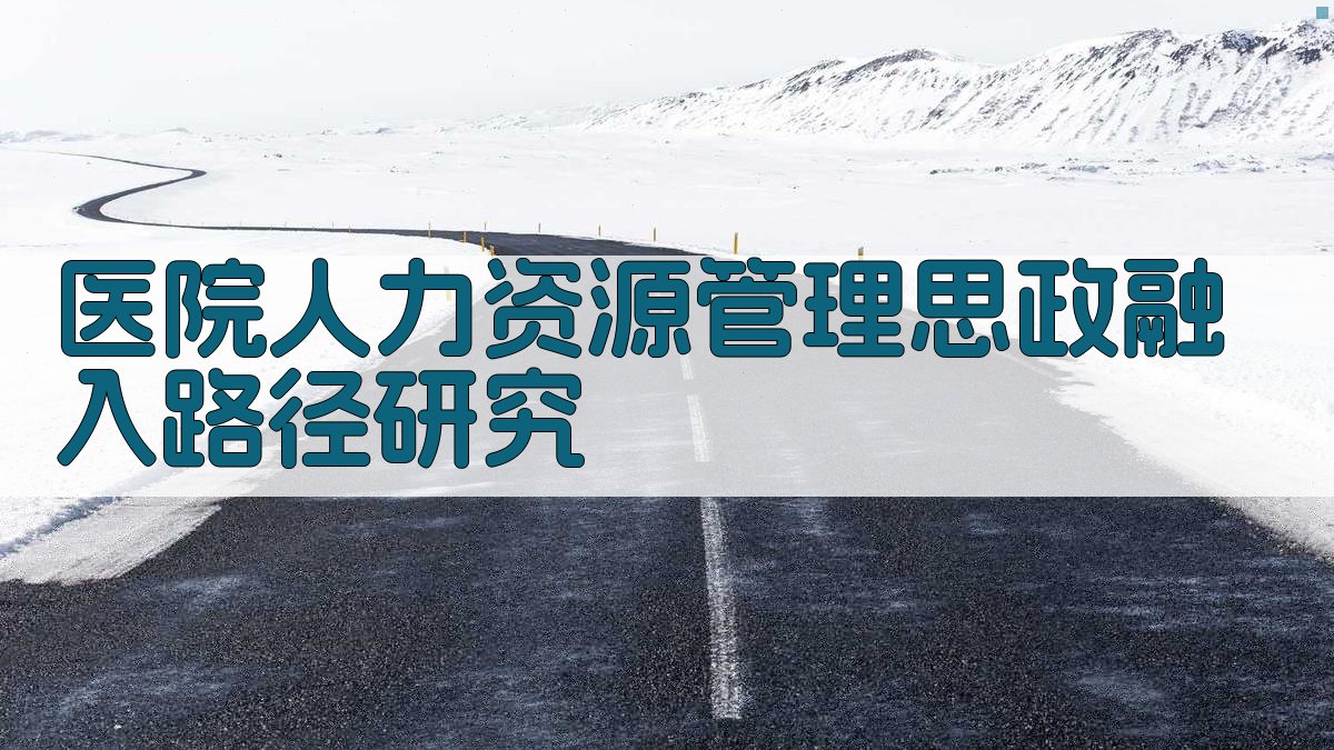 医院人力资源管理思政融入路径研究