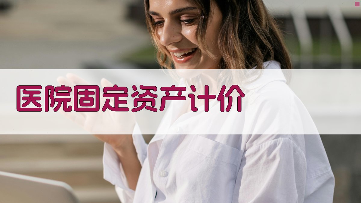 AI智能医院固定资产计价