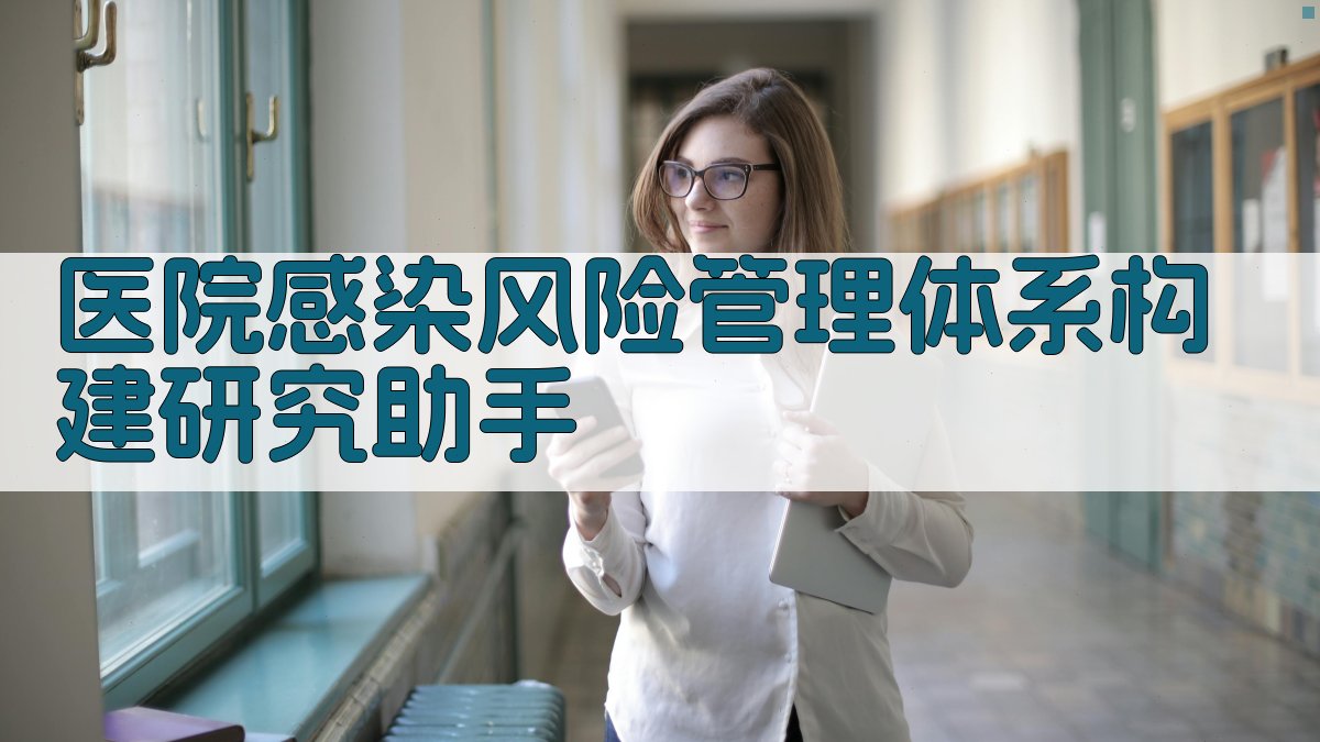 医院感染风险管理体系构建研究助手