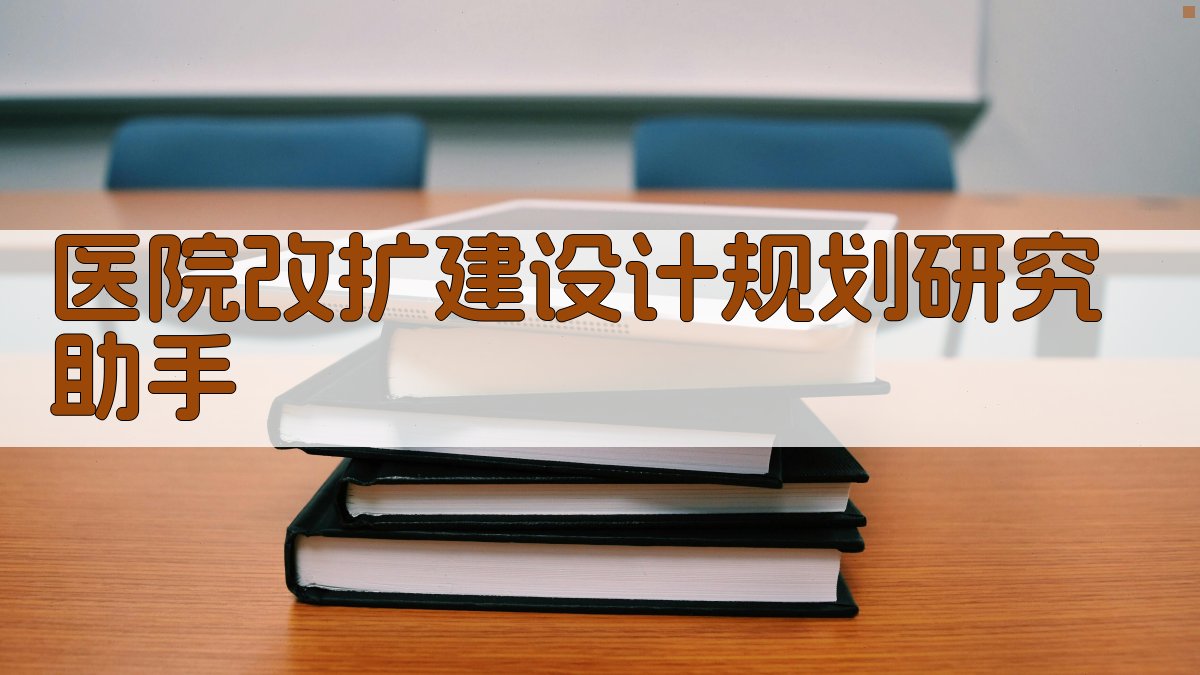 医院改扩建设计规划研究助手