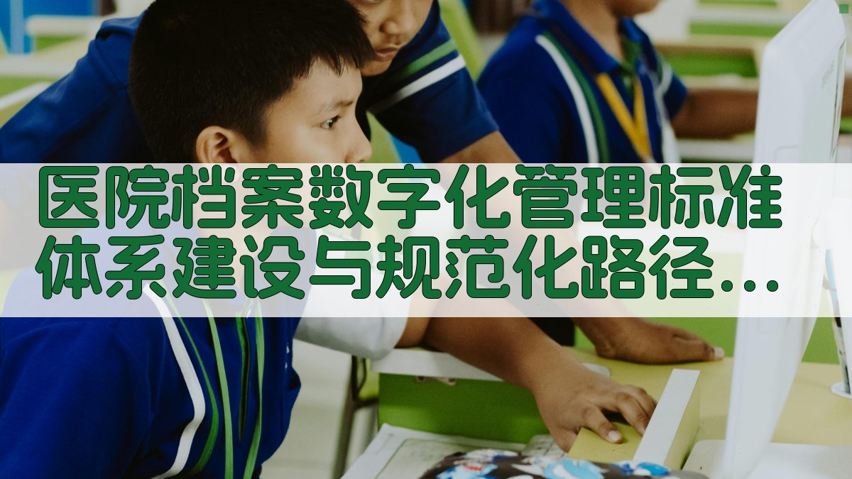 医院档案数字化管理