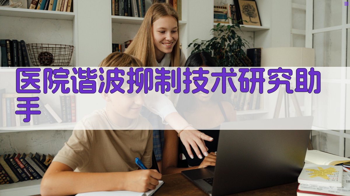 AI智能医院谐波抑制技术研究助手