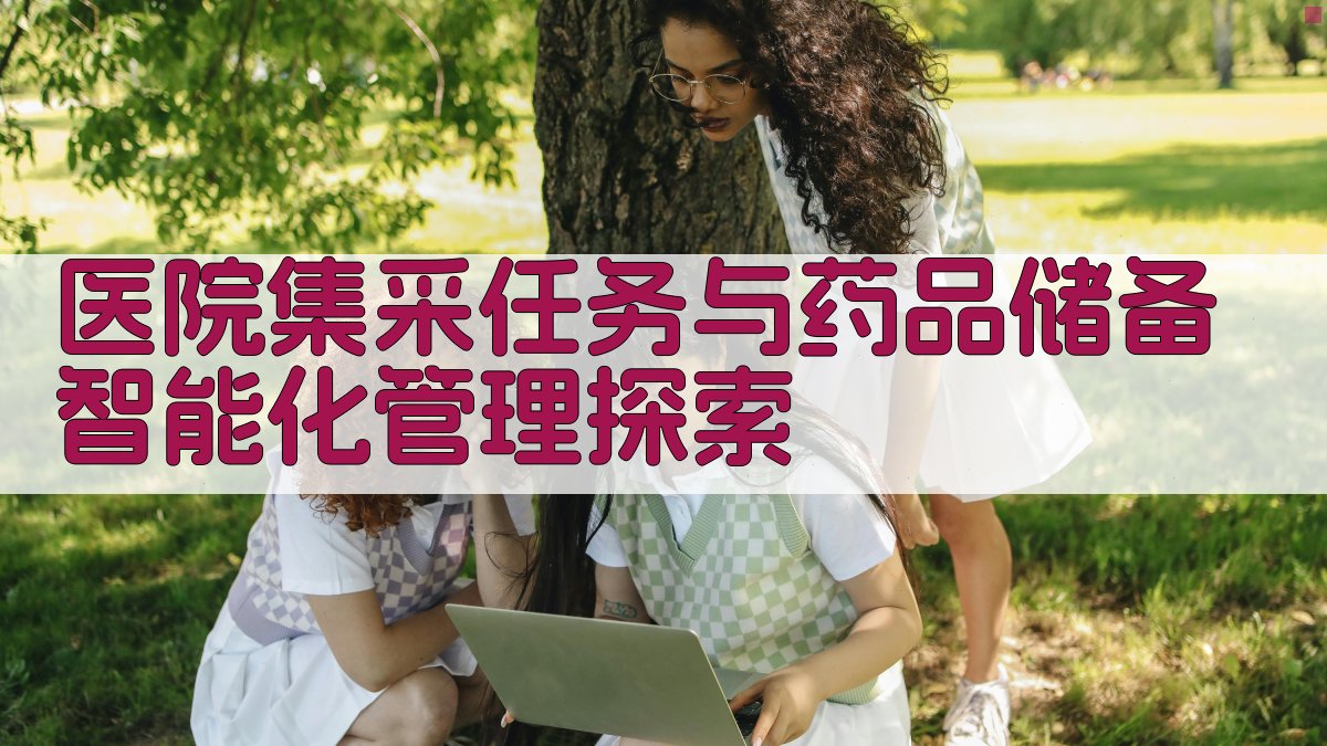 医院集采任务与药品储备智能化管理探索