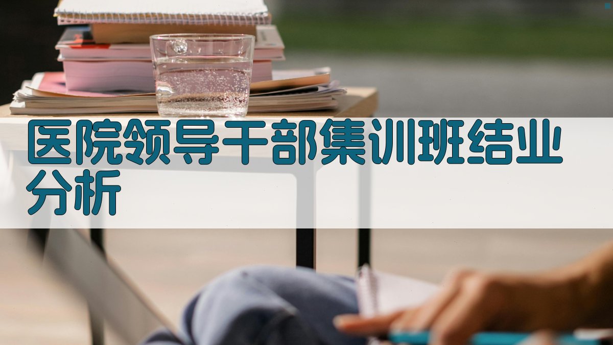 医院领导干部集训班结业分析