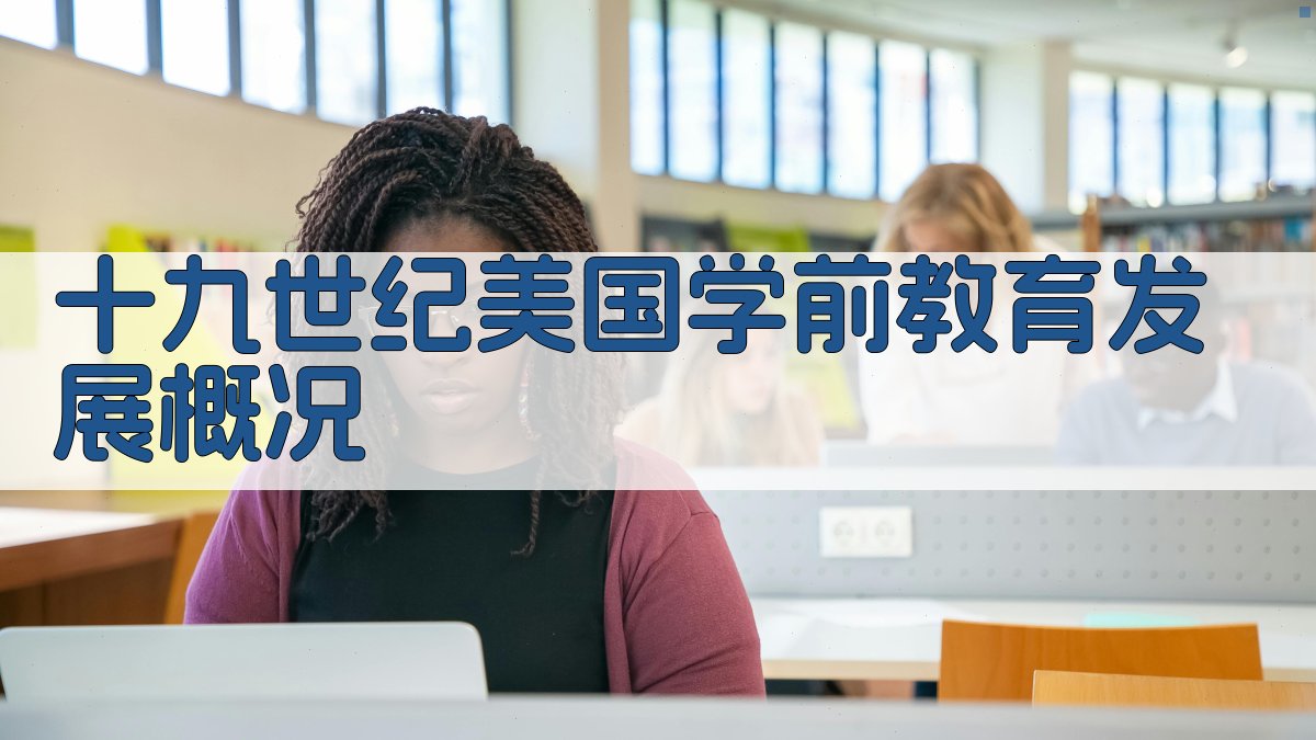 十九世纪美国学前教育发展概况