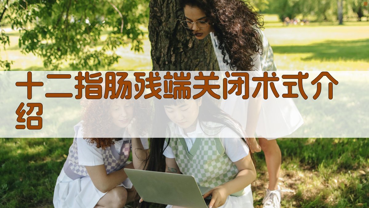 AI一键生成十二指肠残端关闭术式介绍