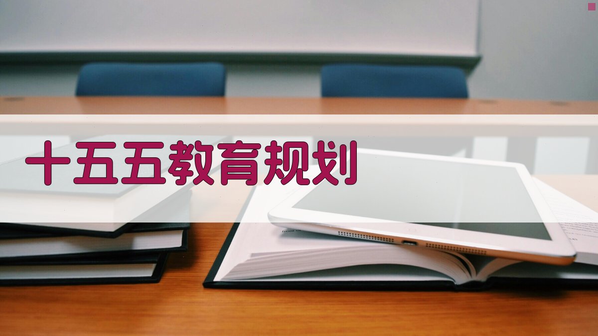 “十五五”教育根基建设规划
