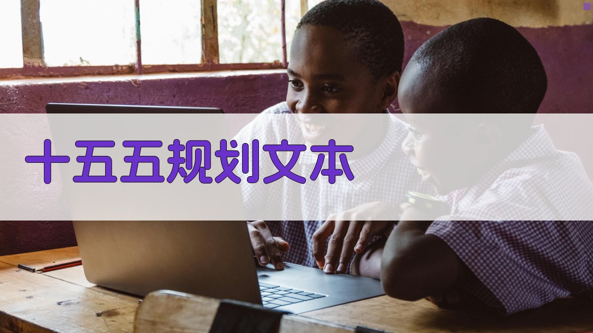 AI智能生成‘十五五’规划文本