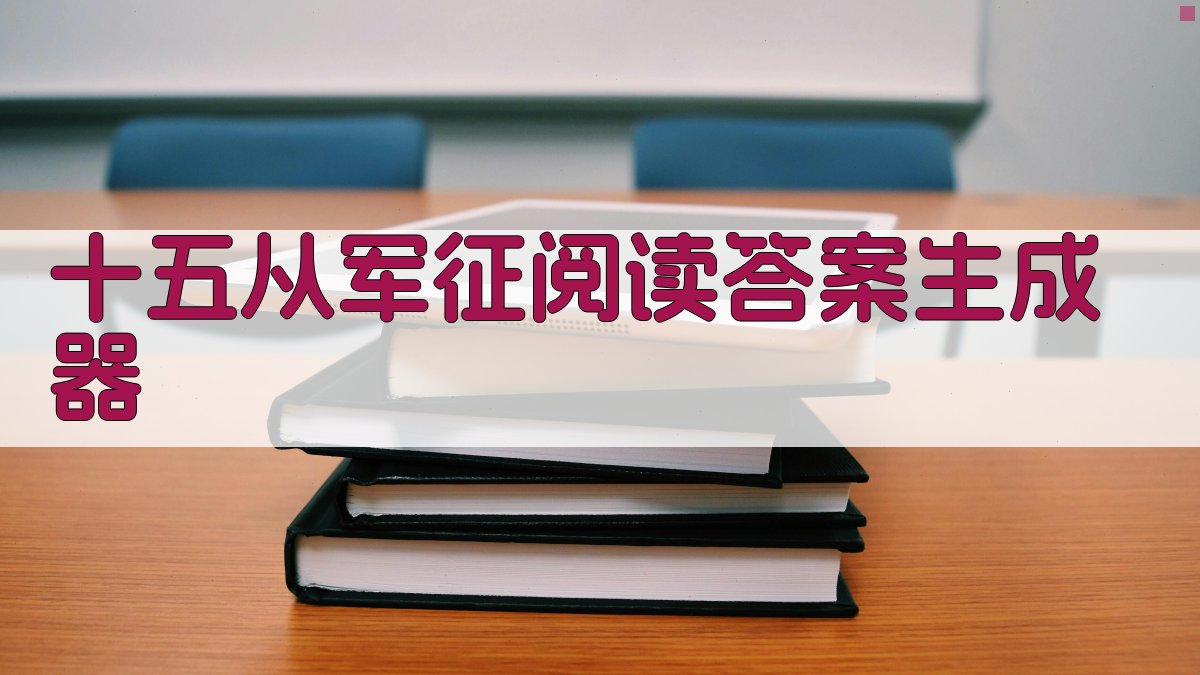 十五从军征阅读答案生成器