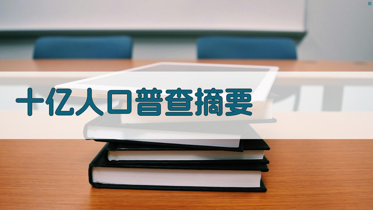 AI十亿人口普查摘要生成器