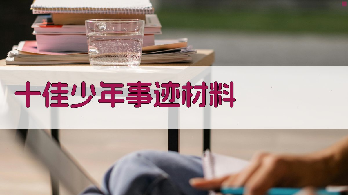 AI十佳少年事迹材料生成器
