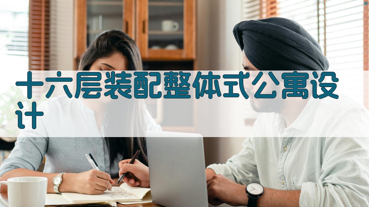 十六层装配整体式公寓设计