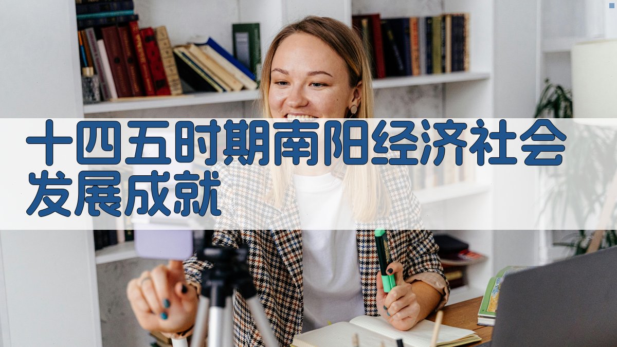 十四五时期南阳经济社会发展成就