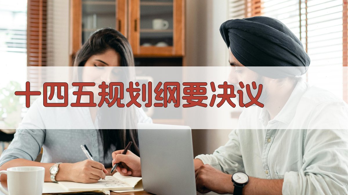 十四五规划纲要决议生成