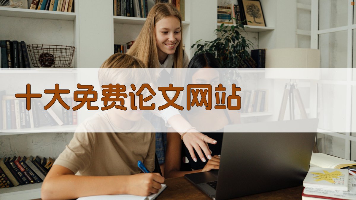 AI推荐十大免费论文网站