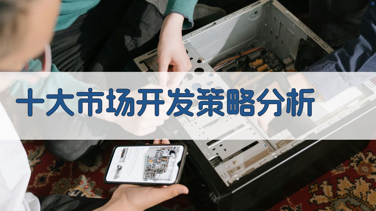 AI十大市场开发策略分析