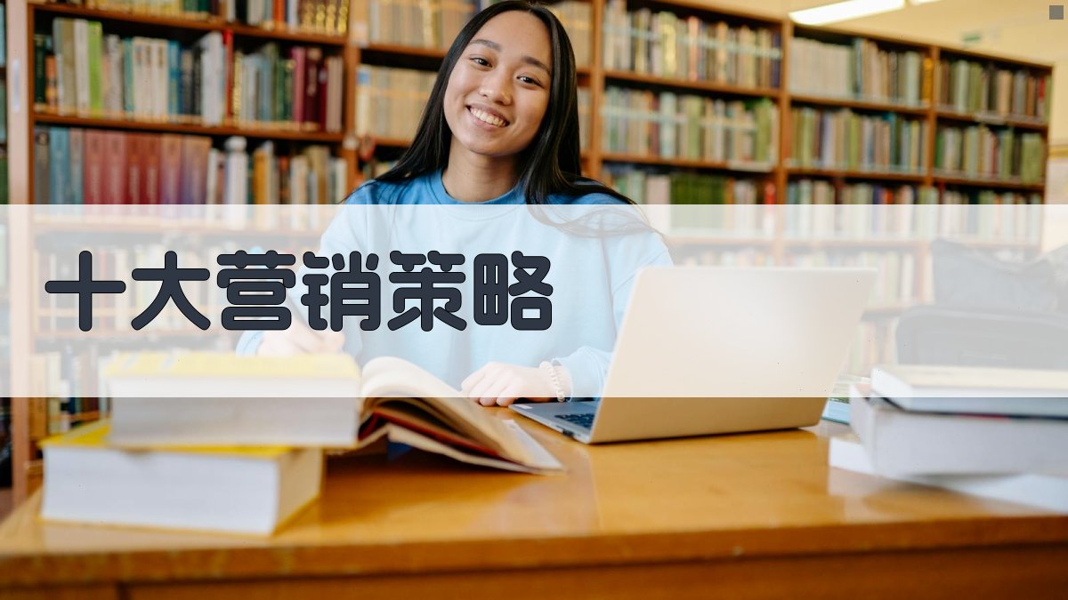 AI一键生成十大营销策略