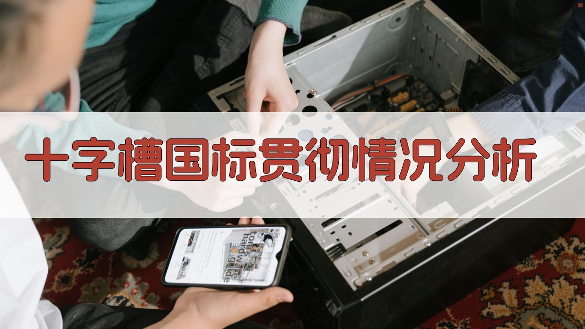 十字槽国标贯彻情况分析