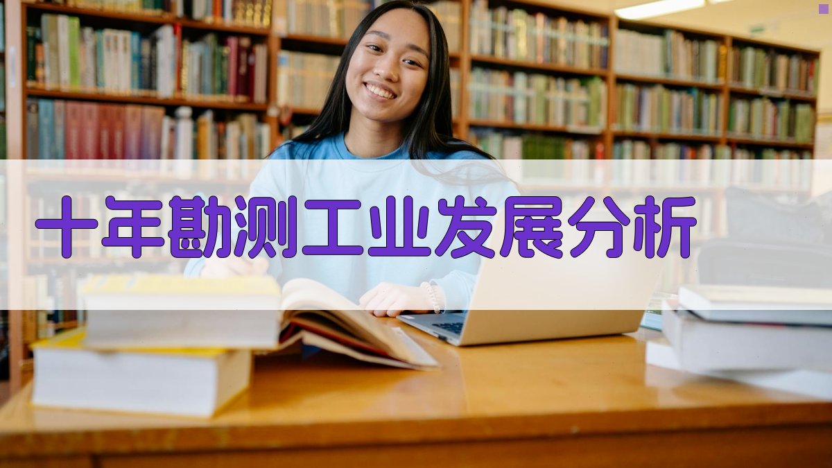 十年勘测工业发展分析
