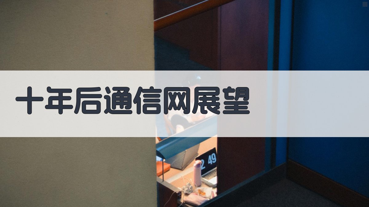 十年后通信网展望分析