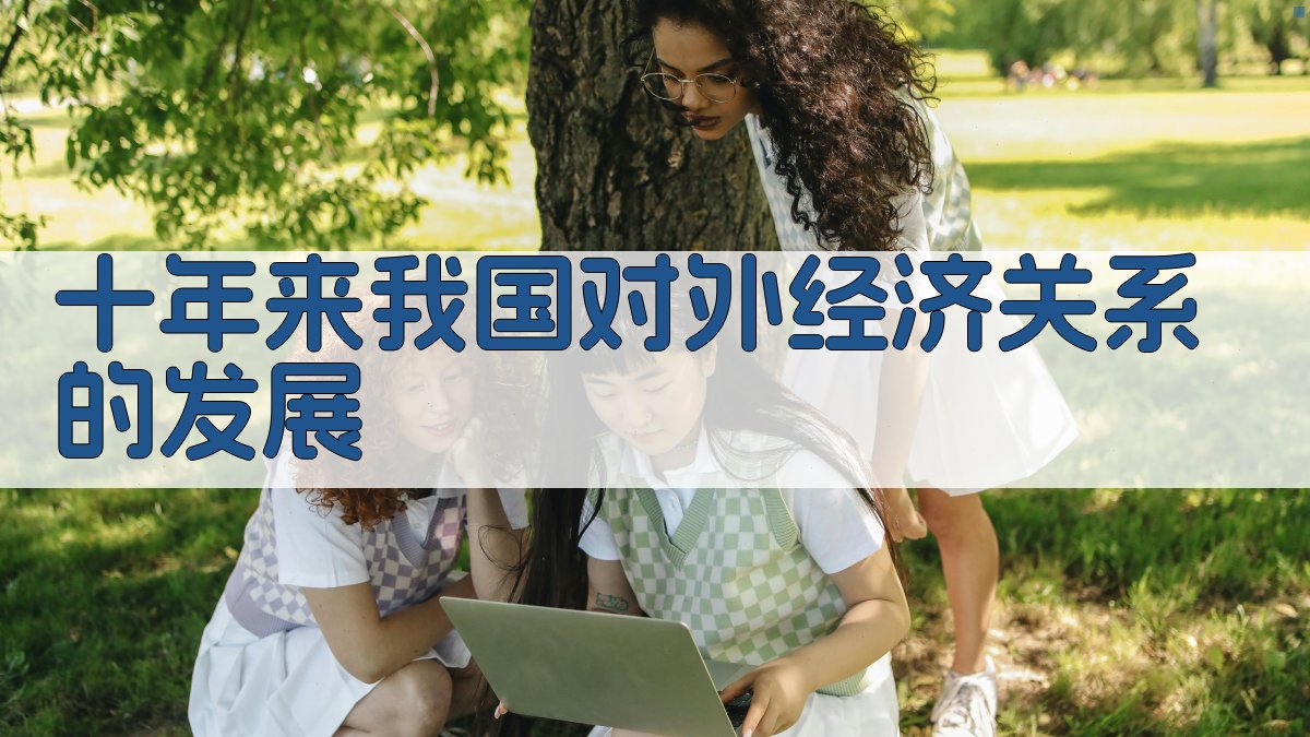 AI智能分析十年来我国对外经济关系的发展