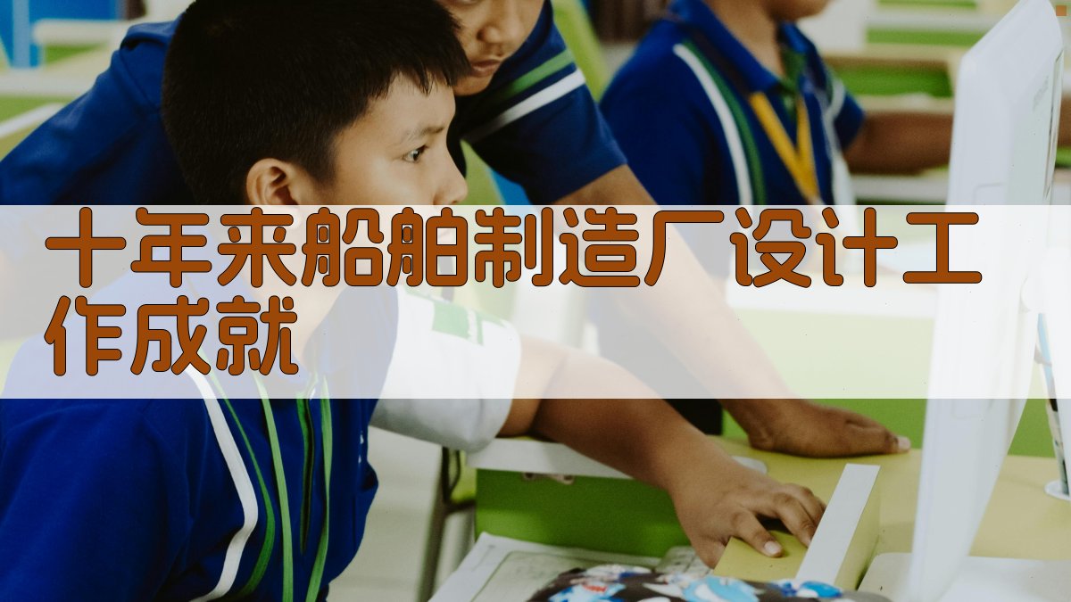 十年来船舶制造厂设计工作成就