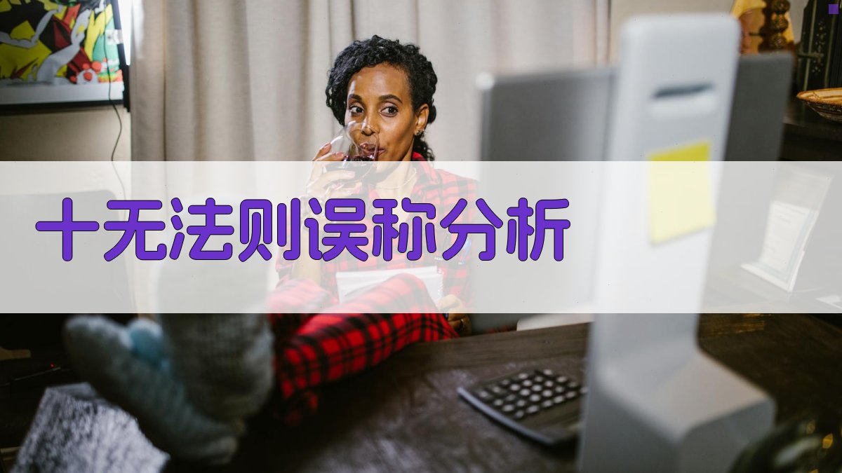 十无法则误称分析工具