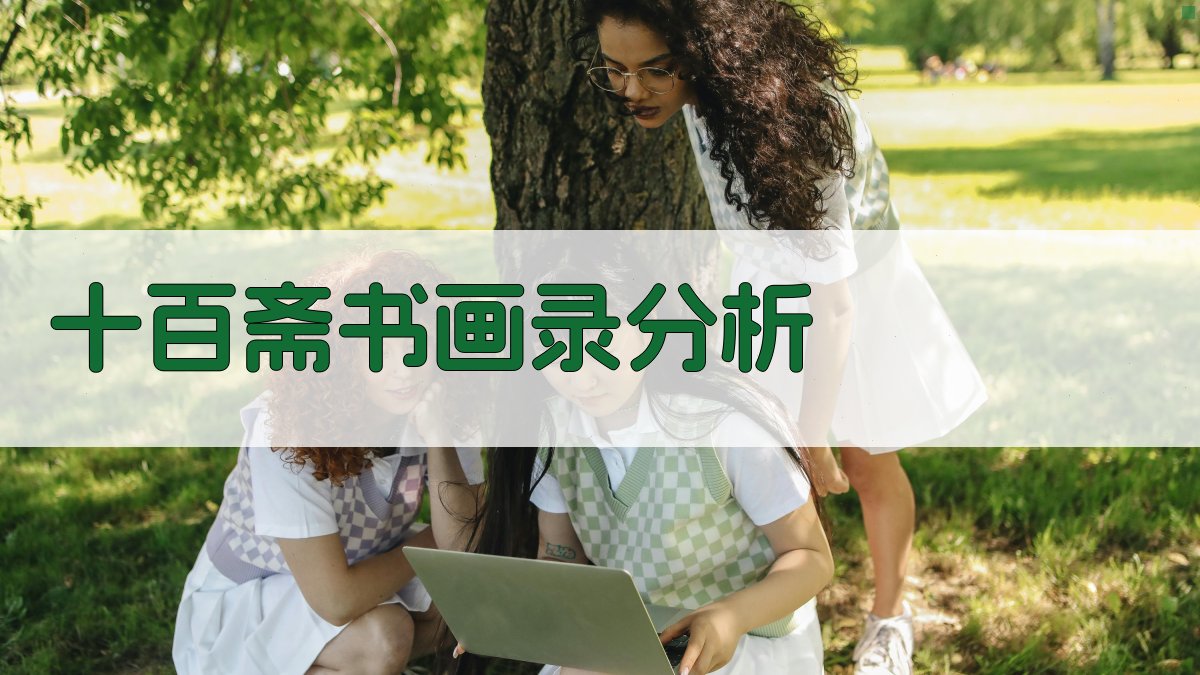 《十百斋书画录》分析工具