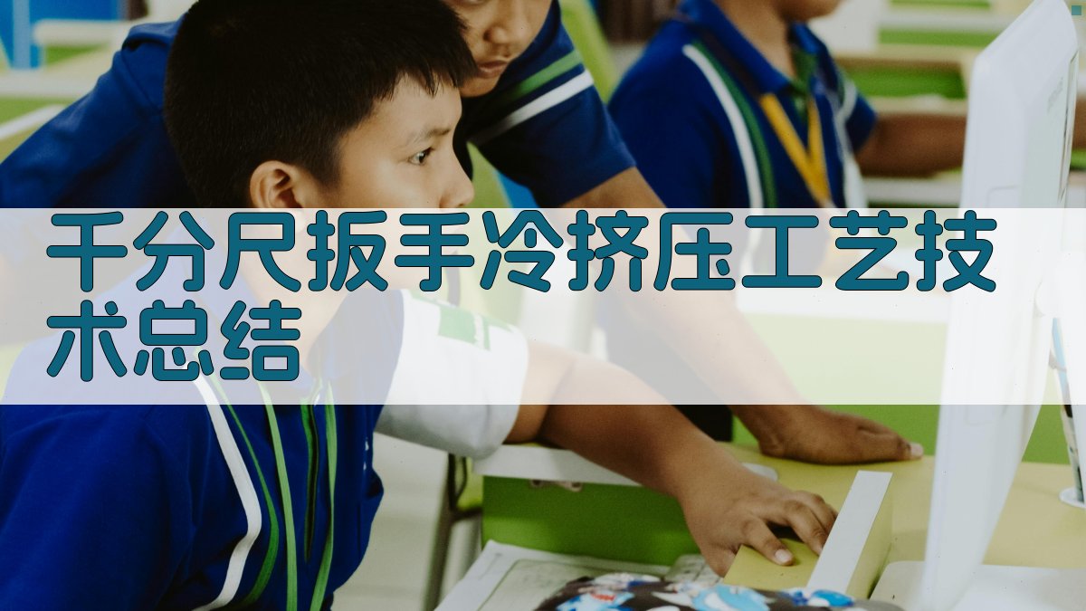 千分尺扳手成型模型腔冷挤压工艺技术总结