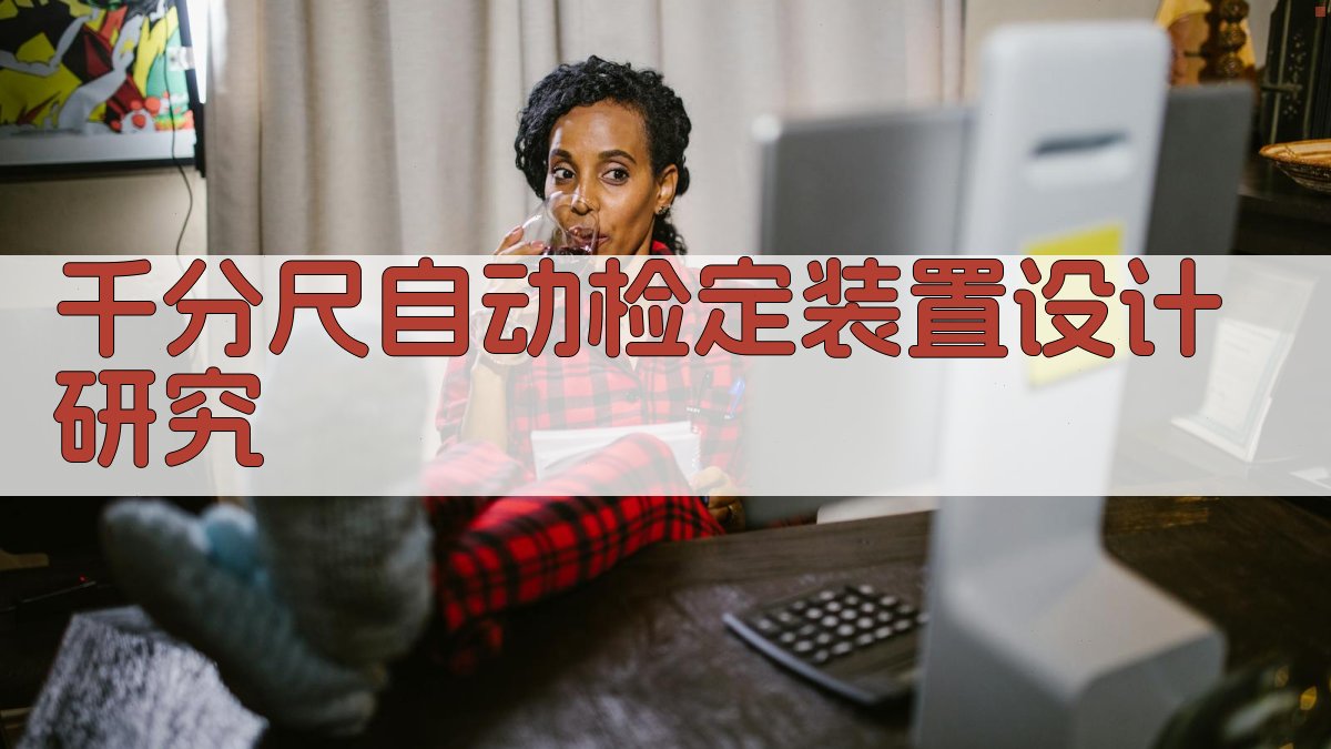 AI一键生成千分尺自动检定装置设计研究大纲