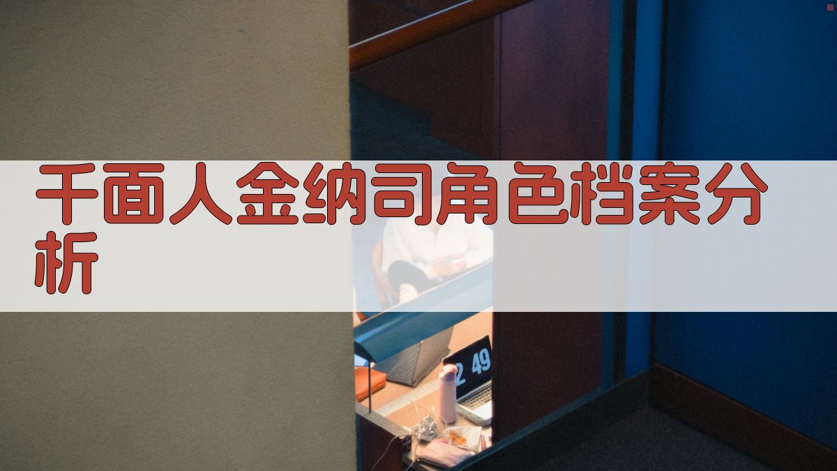 千面人金纳司角色档案分析