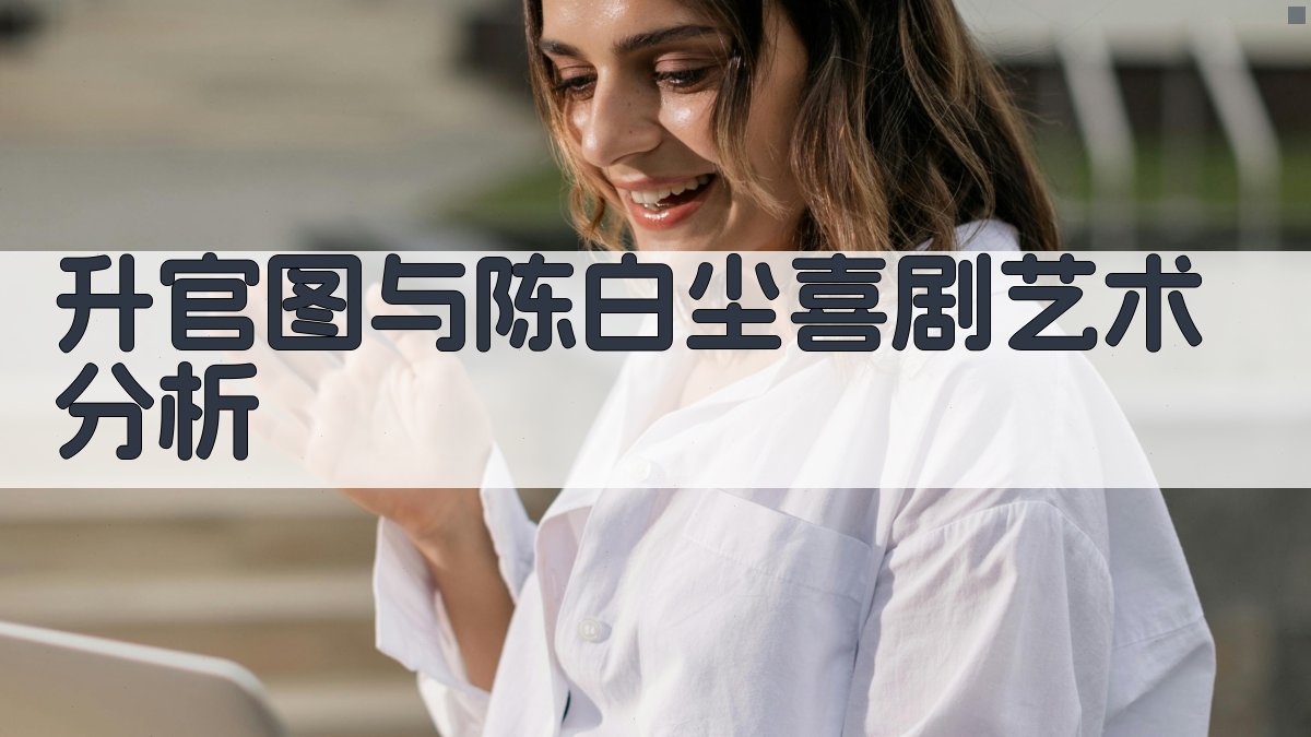 《升官图》与陈白尘喜剧艺术分析