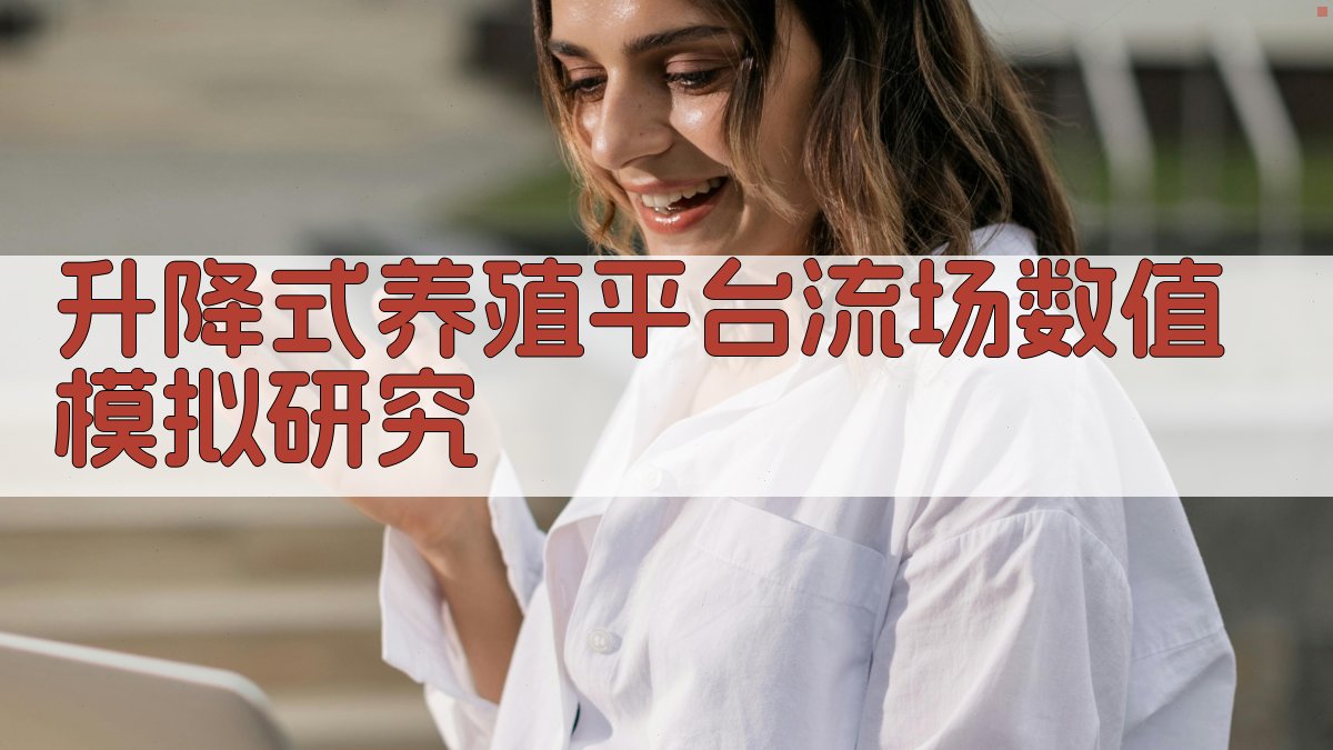 AI一键生成升降式养殖平台流场数值模拟研究方案