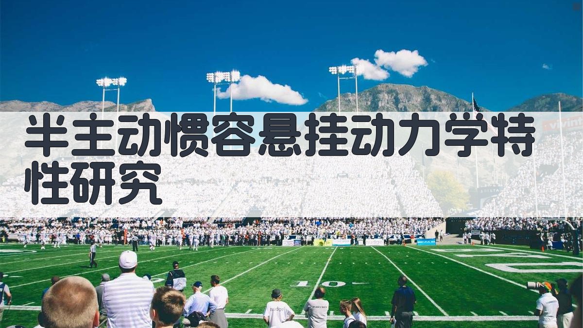 半主动惯容悬挂动力学特性研究