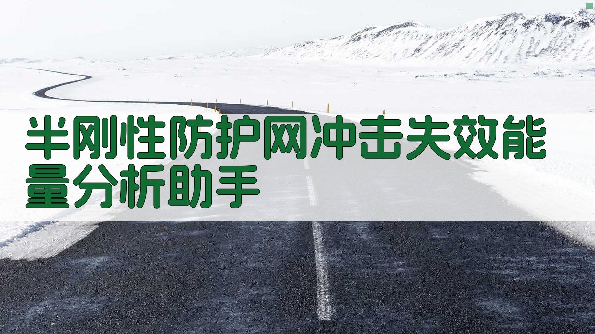 半刚性防护网冲击失效能量分析助手