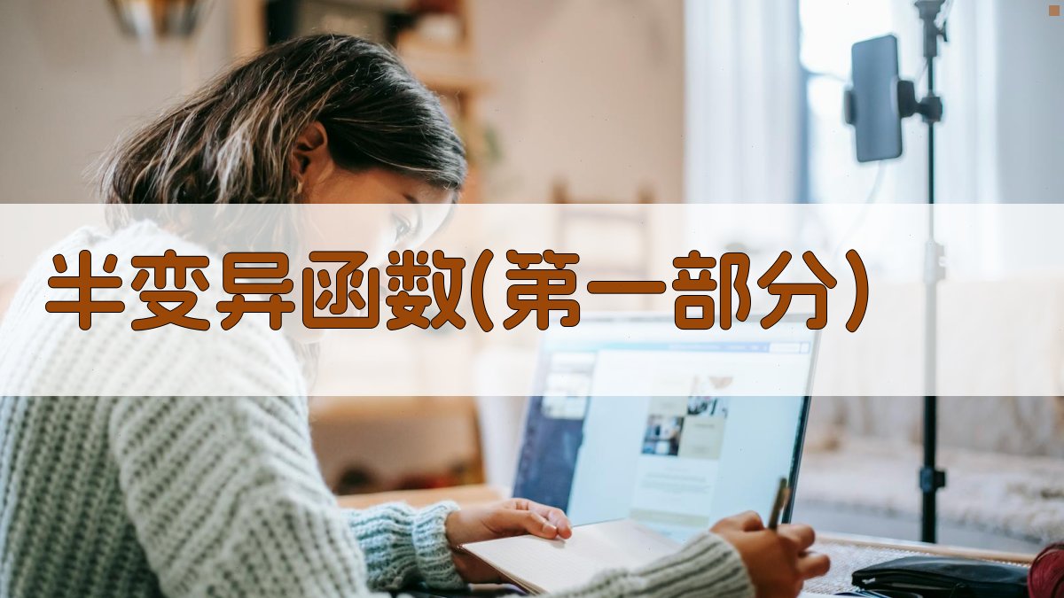 半变异函数(第一部分)分析