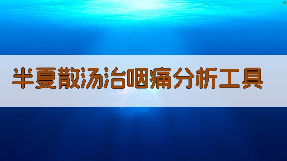半夏散(汤)治咽痛分析工具