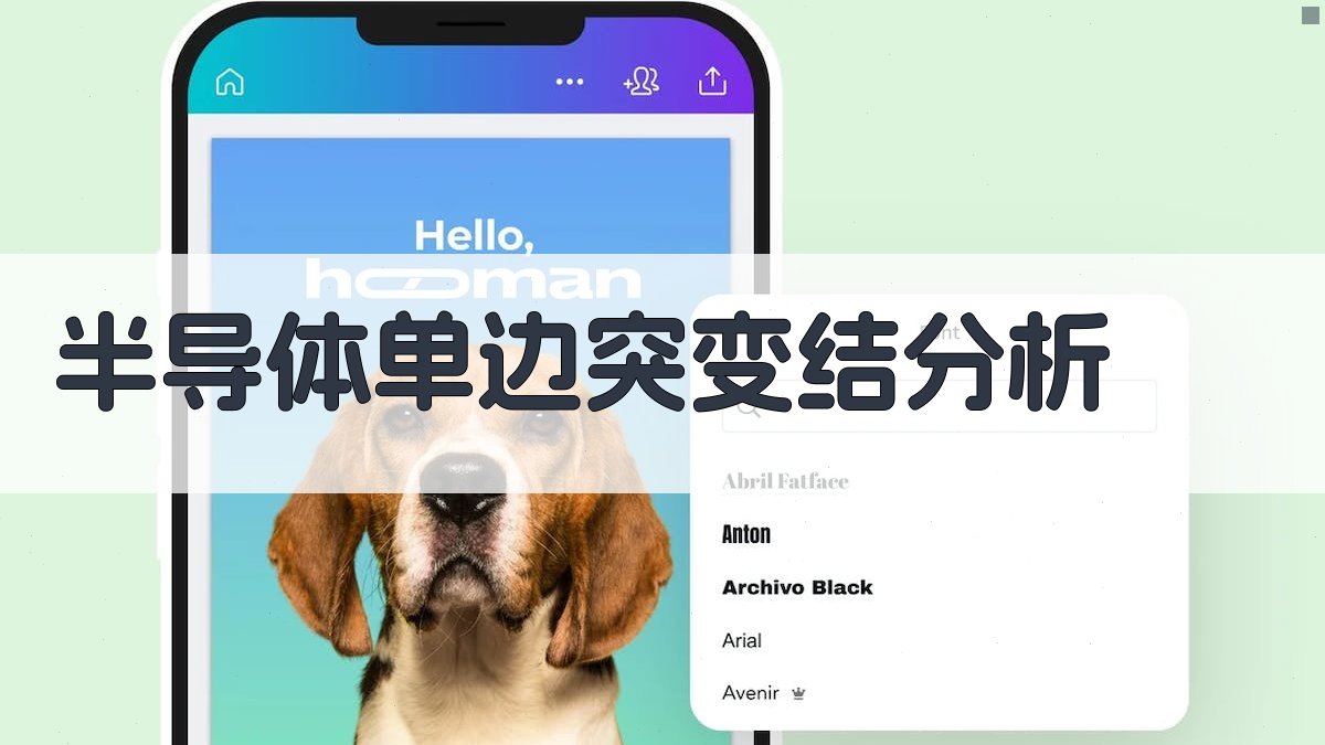 半导体单边突变结分析