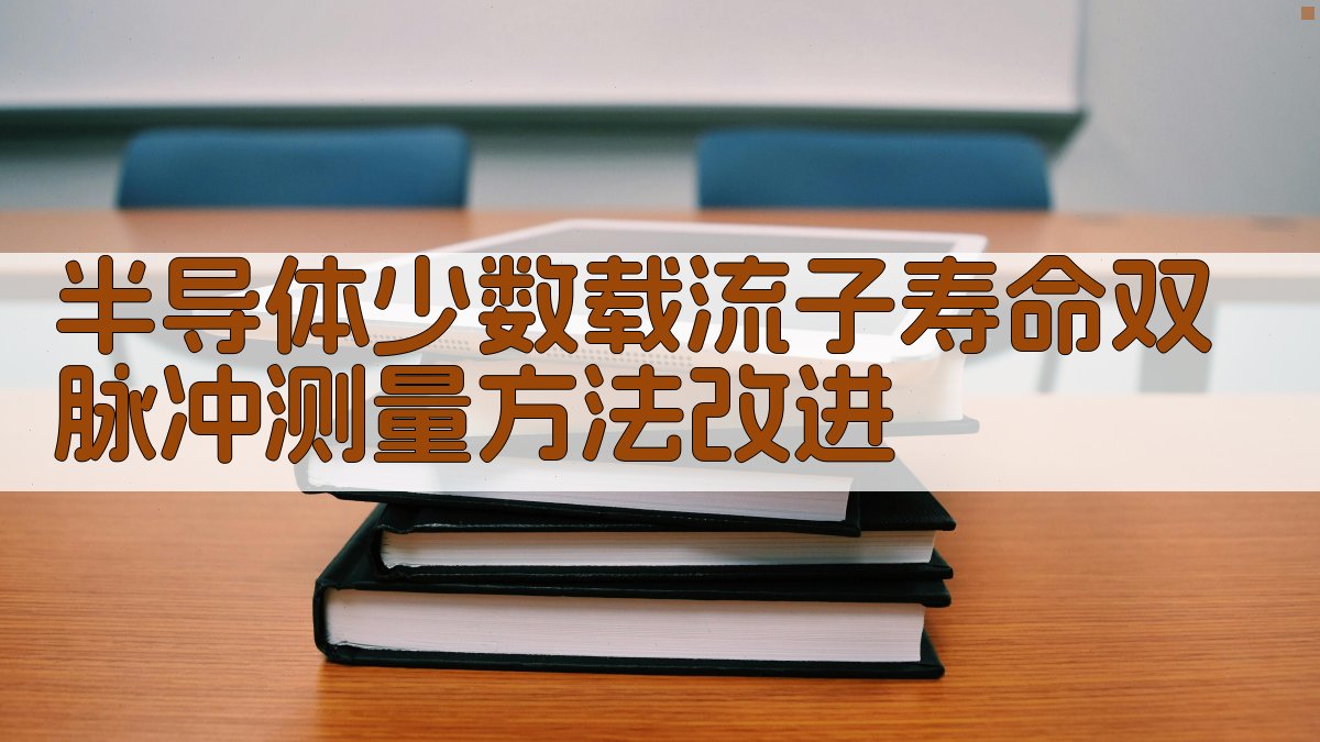 半导体少数载流子寿命双脉冲测量方法改进